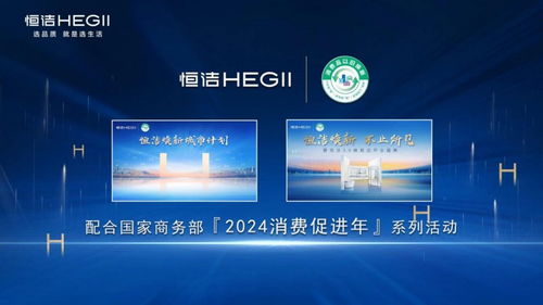 迭代服务创新产品 恒洁助力家居行业'以旧换新'政策显效